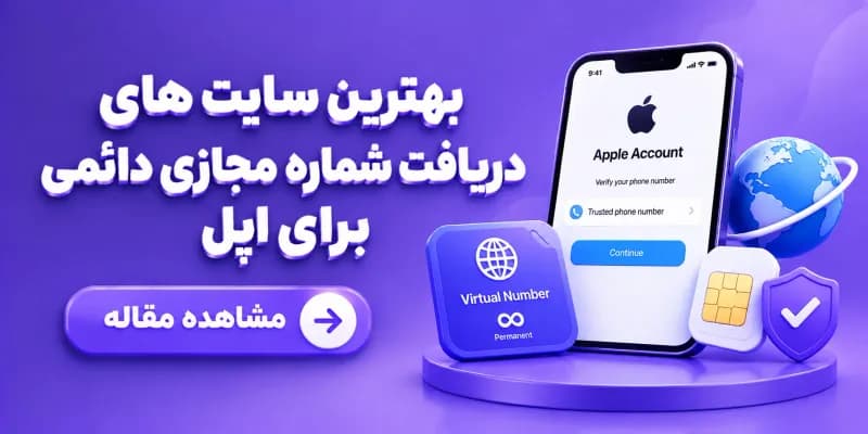 بهترین سایت های دریافت شماره مجازی دائمی برای اپل