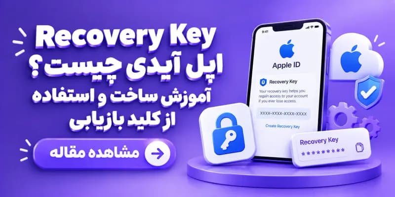 Recovery Key اپل آیدی چیست؟ آموزش ساخت و استفاده از کلید بازیابی
